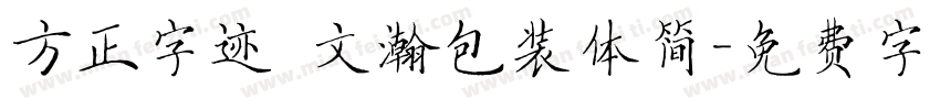 方正字迹 文瀚包装体简字体转换